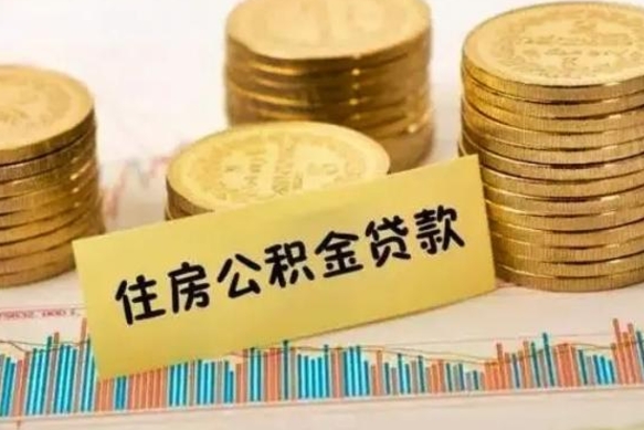 昭通套公积金的最好办法（怎么套用公积金）